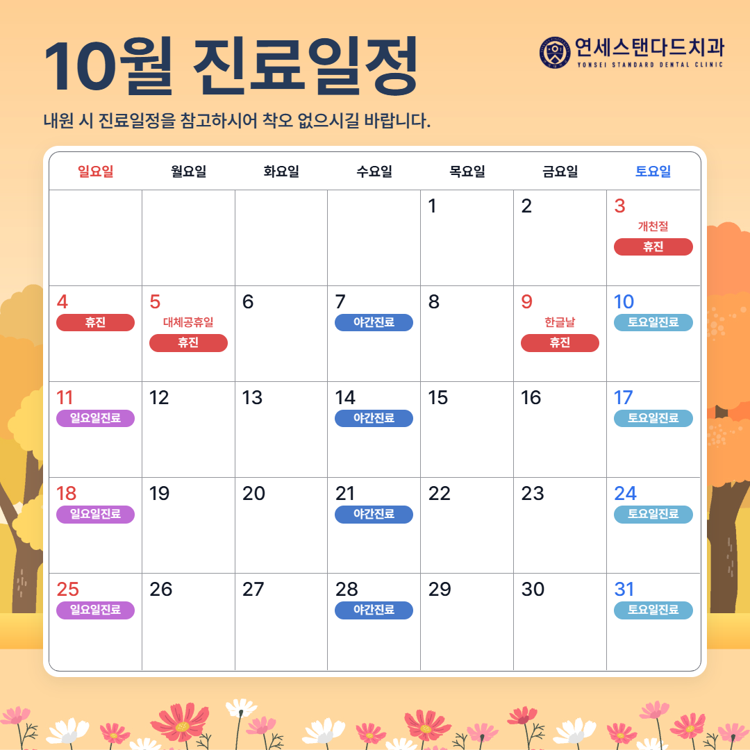 10월 진료안내